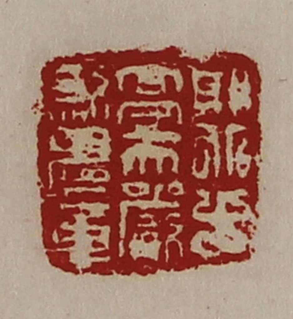 陈介祺(藏并辑)篆刻《郭北十亭天严煞鬼章》图片