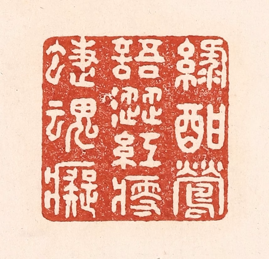 陆廷槐(辑)篆刻《绿酣莺语涩，红瘦蝶魂痴》图片