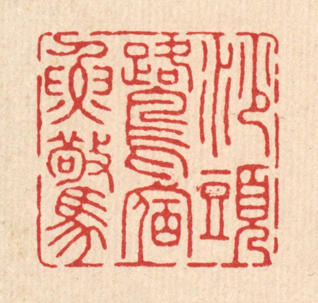 钦岐篆刻《沙头鹭宿鱼惊》图片