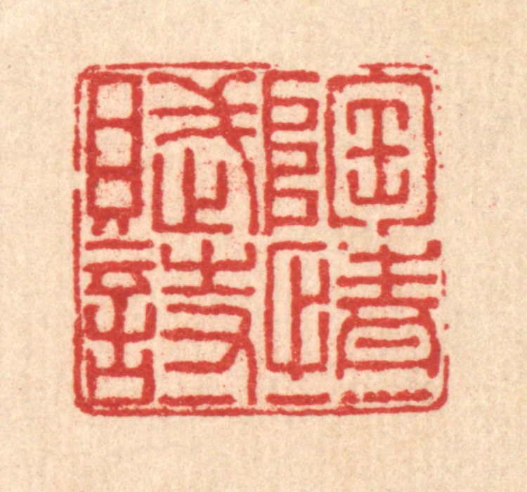 戴厚光篆刻《陶情一赋诗》图片
