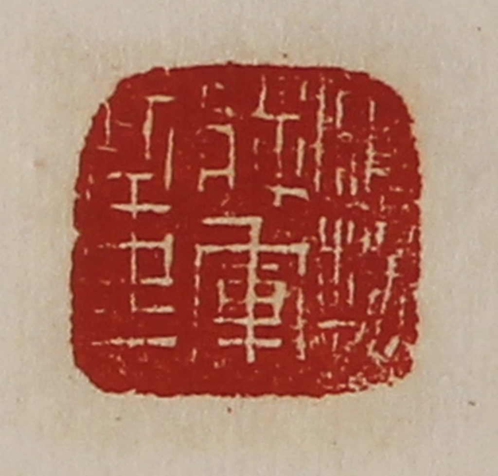 陈介祺(藏并辑)篆刻《鹰扬将军章》图片