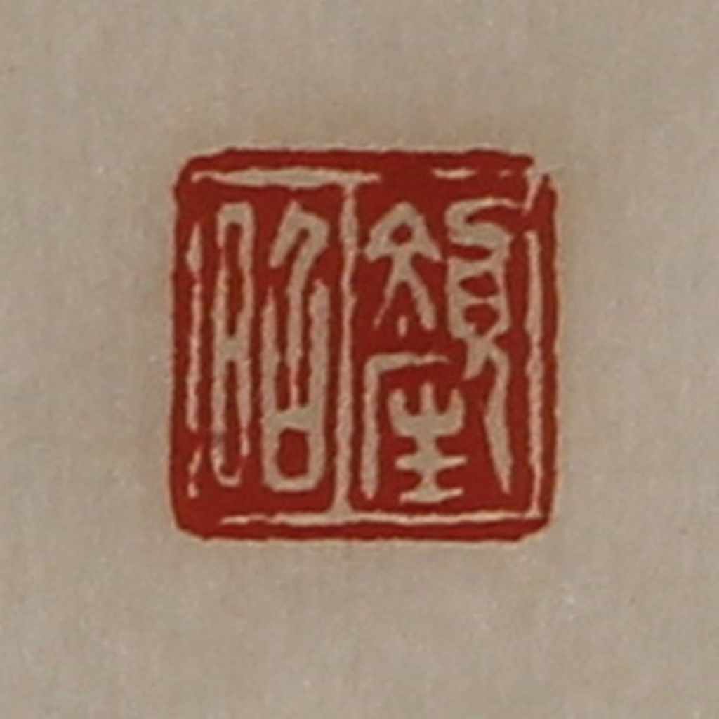 陈介祺(藏并辑)篆刻《颜昭》图片