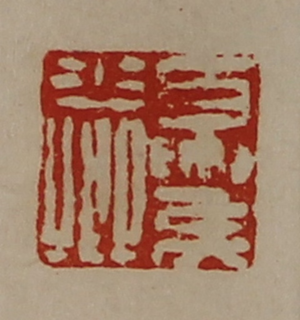 陈介祺(藏并辑)篆刻《夏侯少卿》图片
