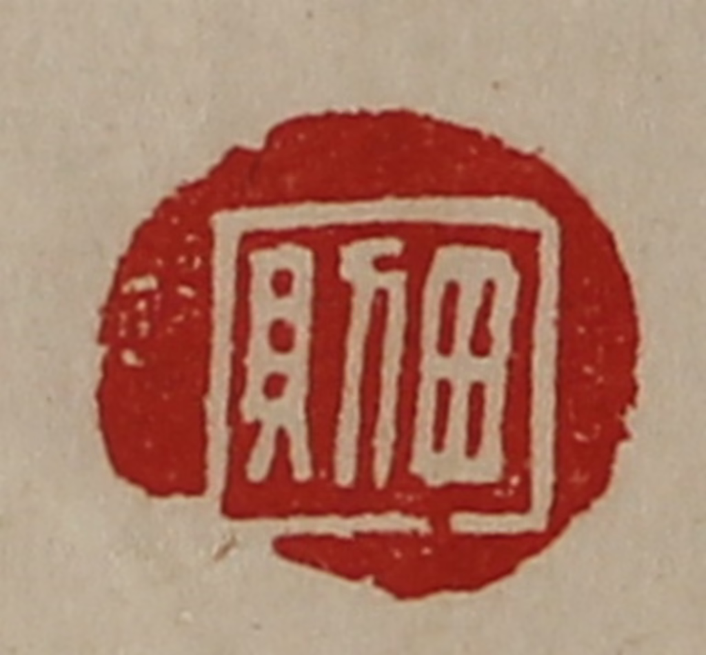 陈介祺(藏并辑)篆刻《田则》图片