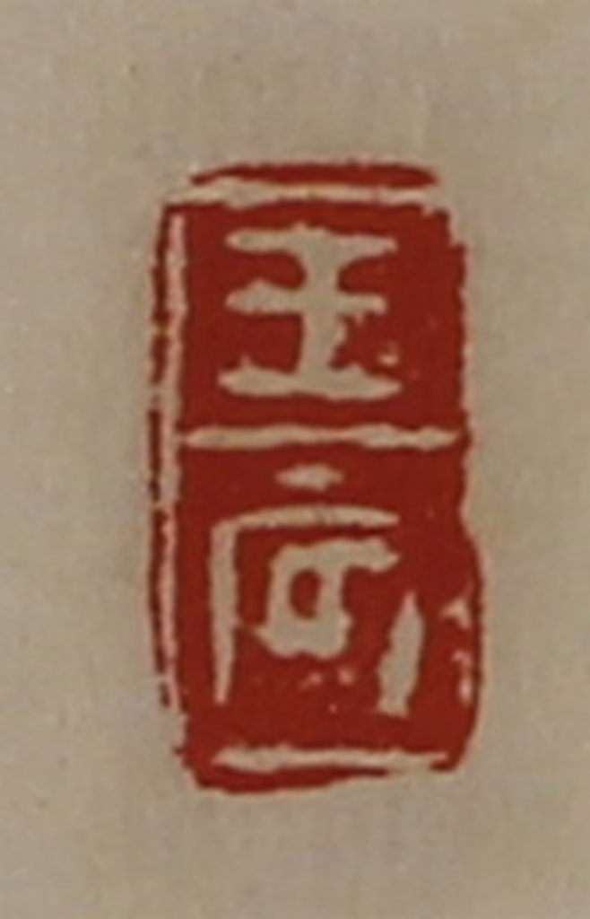 陈介祺(藏并辑)篆刻《王辰》图片