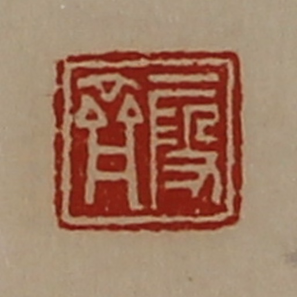 陈介祺(藏并辑)篆刻《段齐》图片