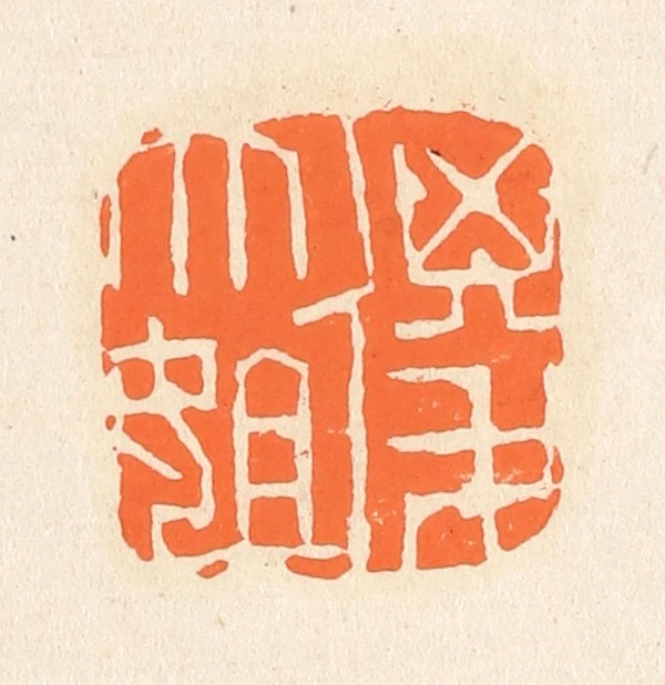 傻篆刻- 篆刻印鉴图片- 集古作网·篆刻