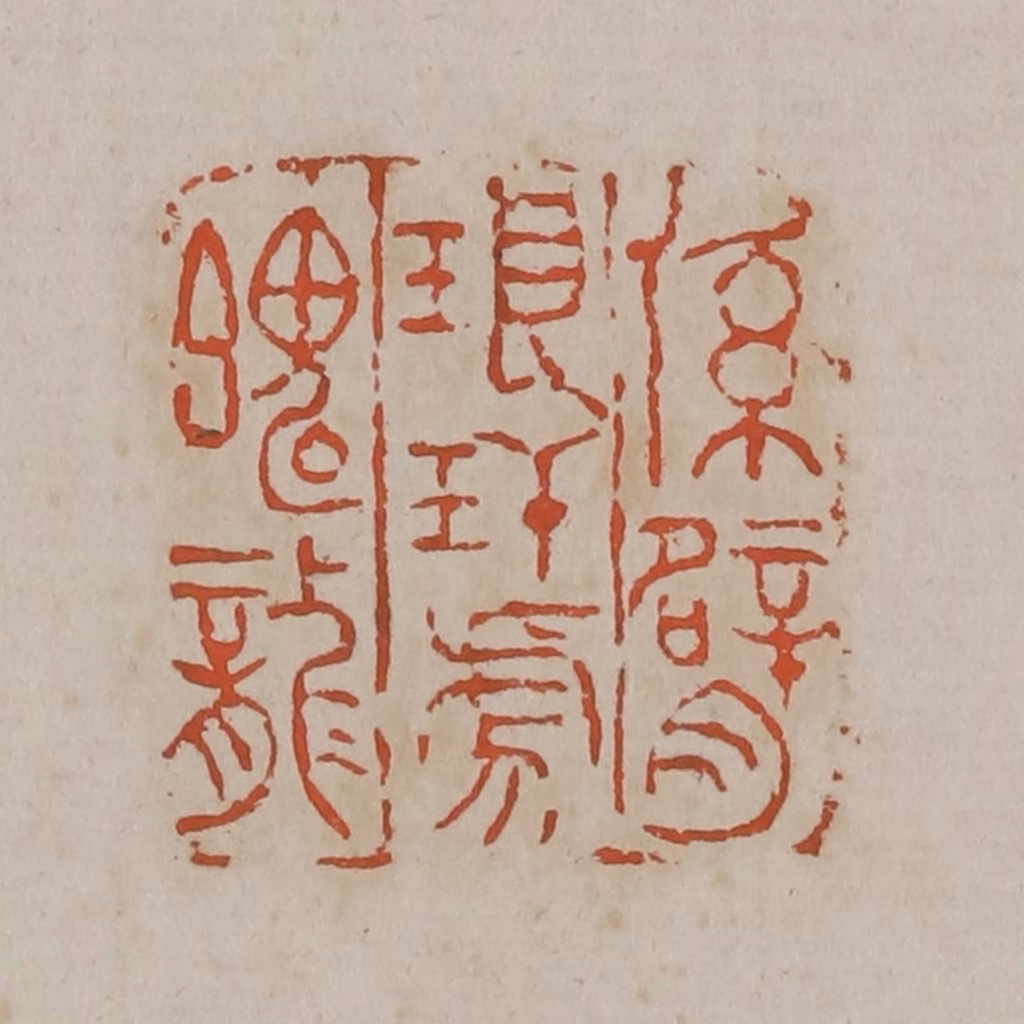 吴昌硕篆刻《系臂琅玕虎魄龙》图片