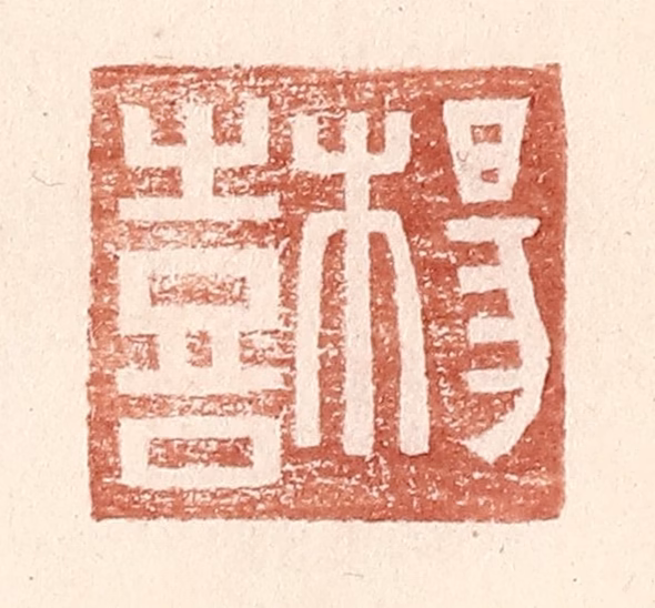 王常(辑)篆刻《杨喜》图片