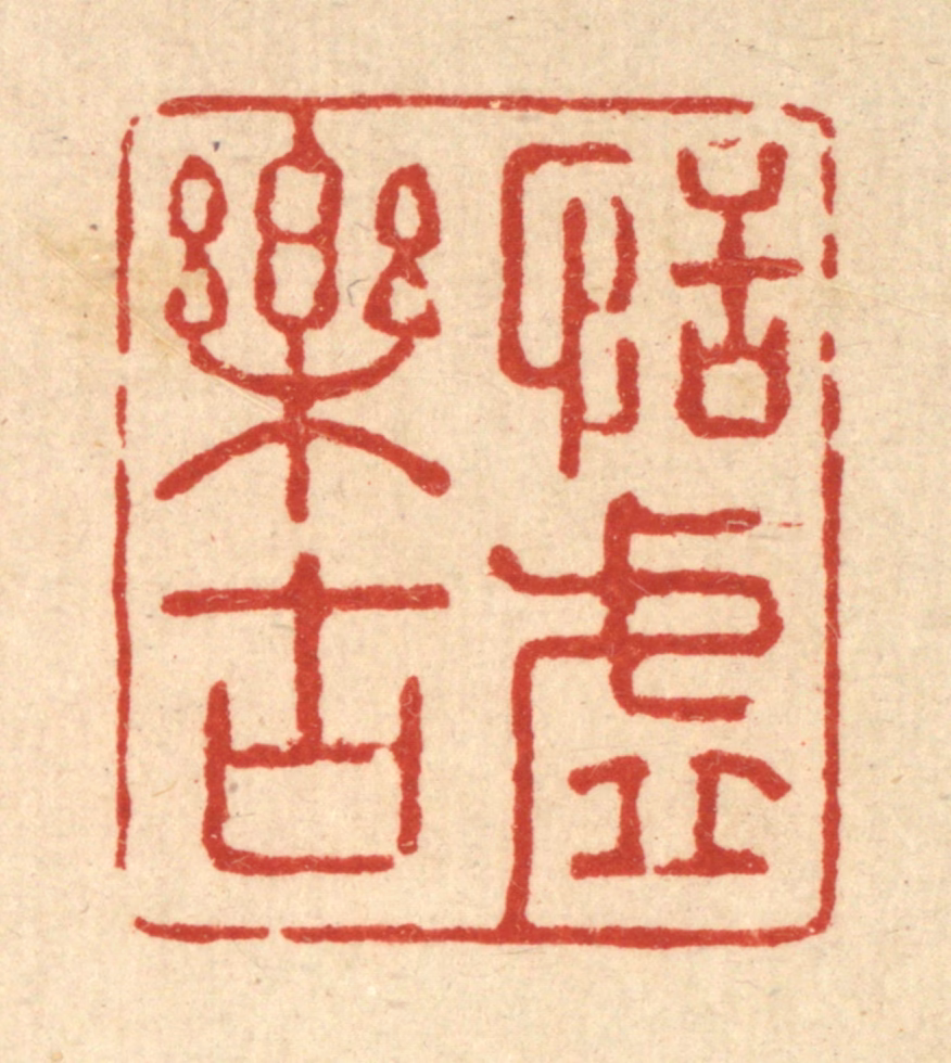 强行健篆刻《恬虚乐古》图片