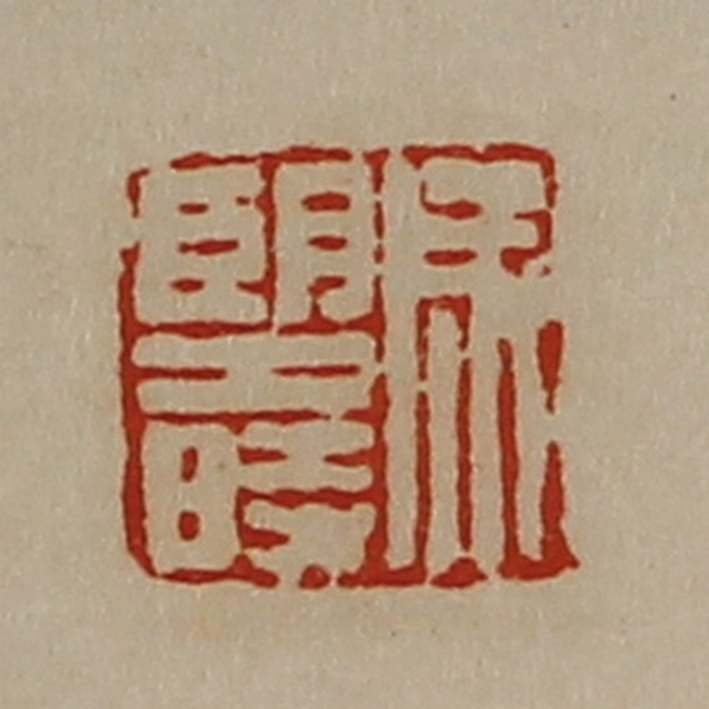 陈介祺(藏并辑)篆刻《成望时》图片