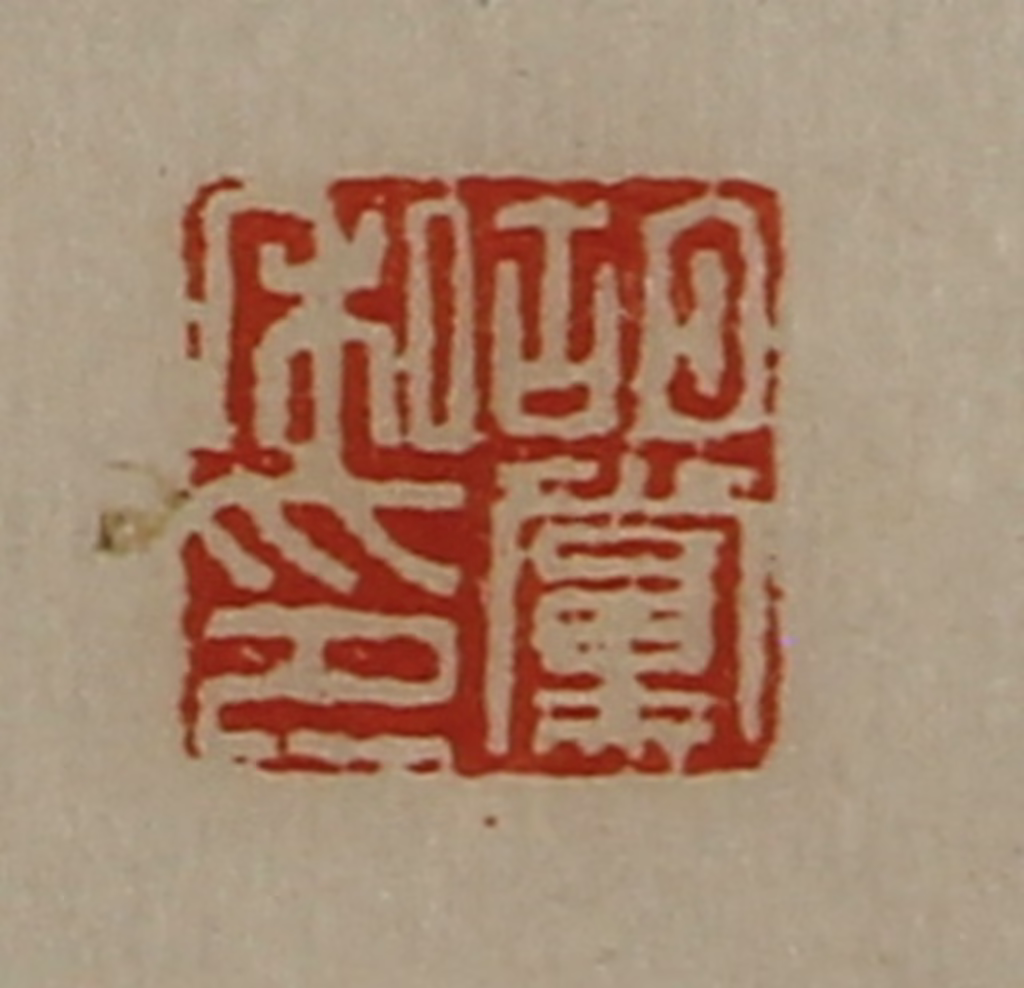 陈介祺(藏并辑)篆刻《胡党私印》图片