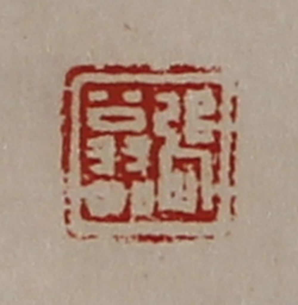 陈介祺(藏并辑)篆刻《张翁如》图片