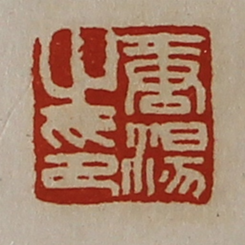 陈介祺(藏并辑)篆刻《唐汤之印》图片