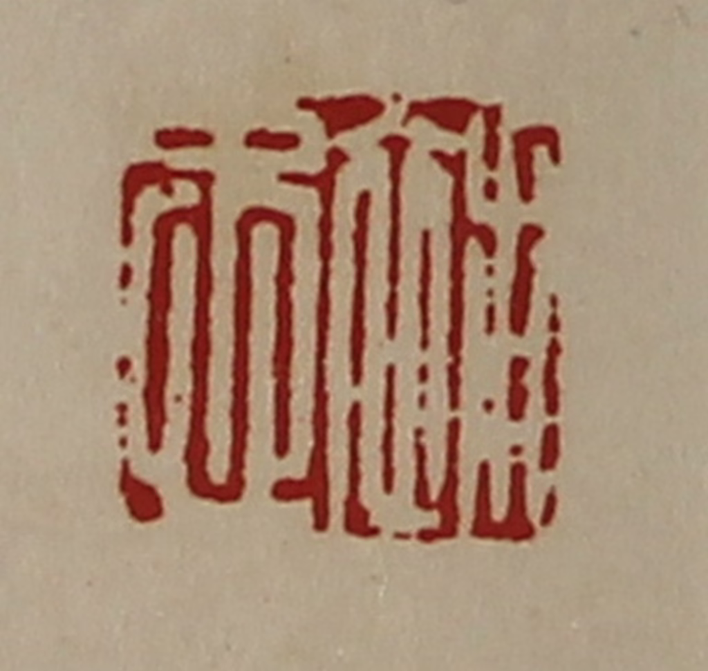 陈介祺(藏并辑)篆刻《补忠》图片