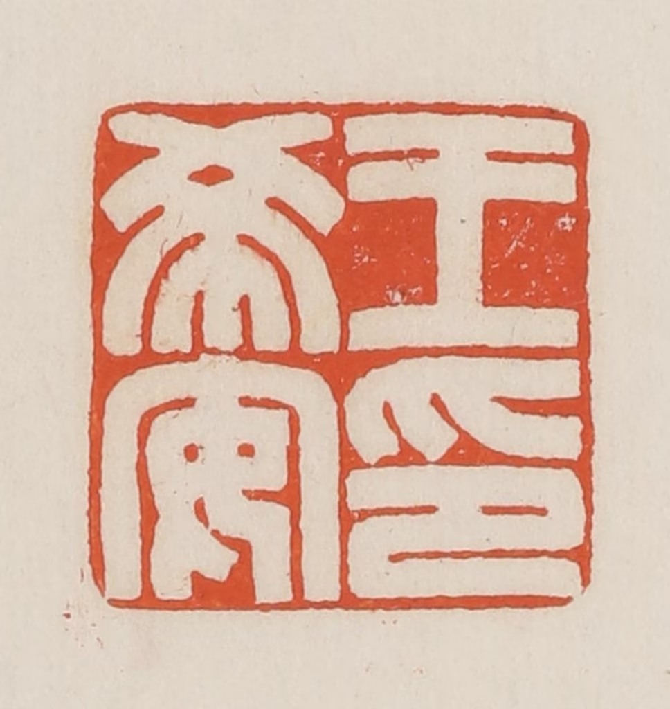 顿立夫篆刻《王希安印》图片