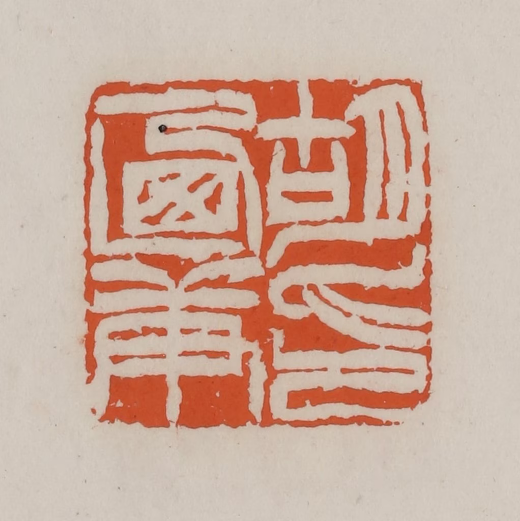 赵叔孺(辑)篆刻《胡乃庚印》图片
