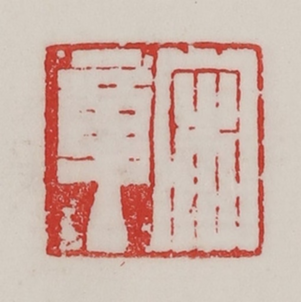 陈汉第(藏并辑)篆刻《宋章》图片