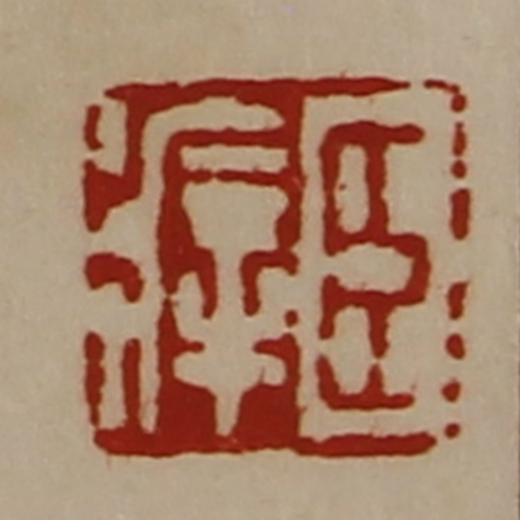 陈介祺(藏并辑)篆刻《臣㾕》图片