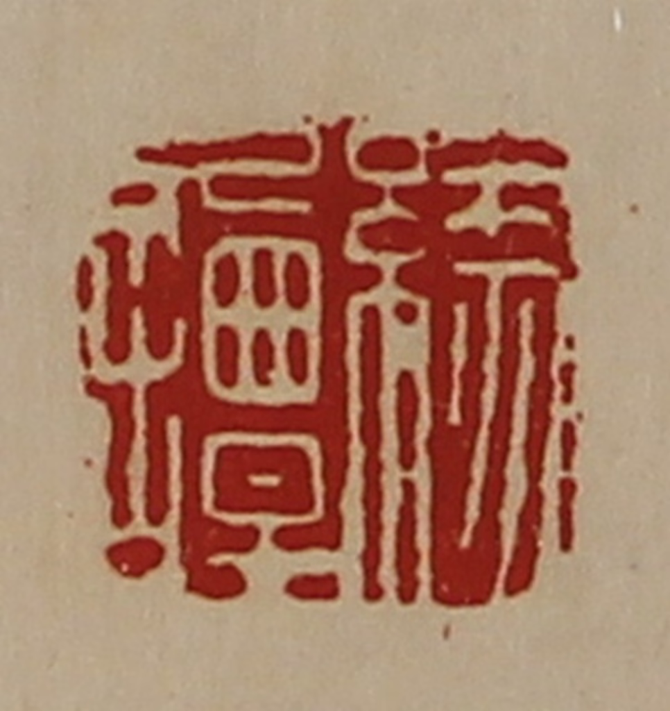 陈介祺(藏并辑)篆刻《缘谭》图片