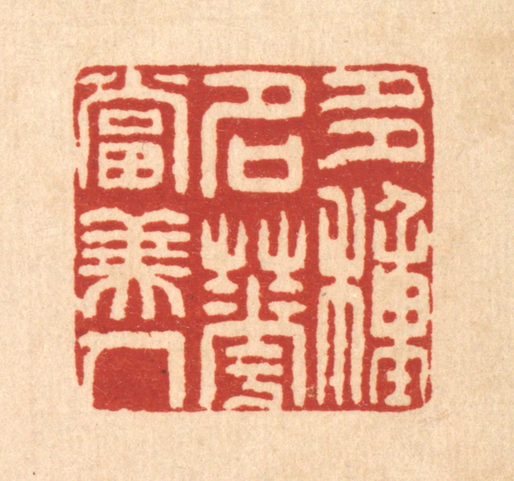 方维翰篆刻《多种名花当美人》图片