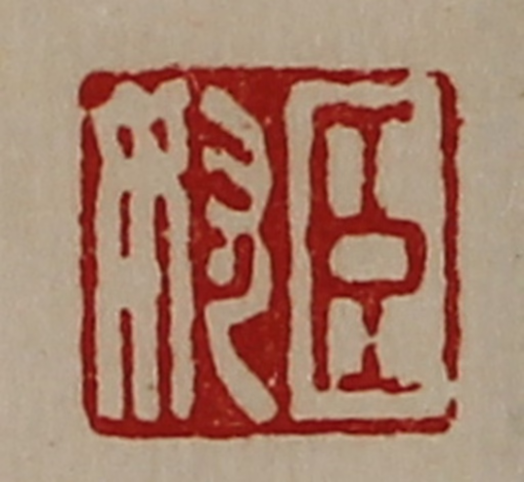陈介祺(藏并辑)篆刻《臣奴》图片