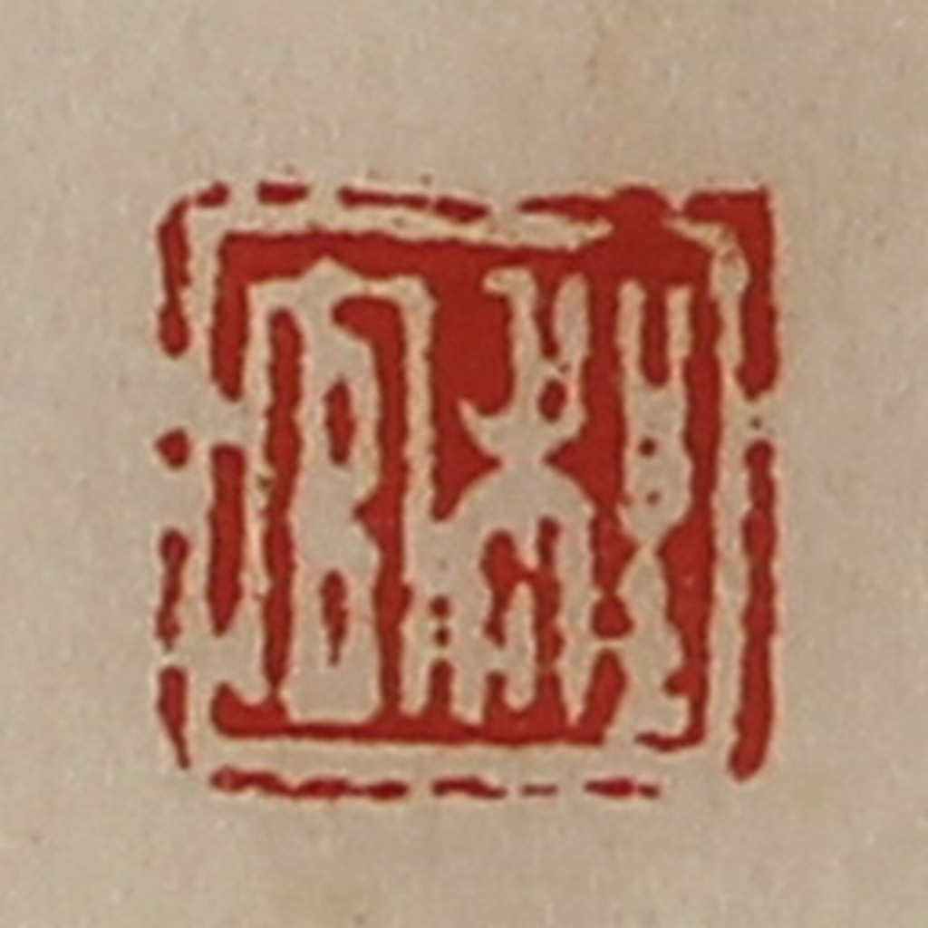 陈介祺(藏并辑)篆刻《程官》图片