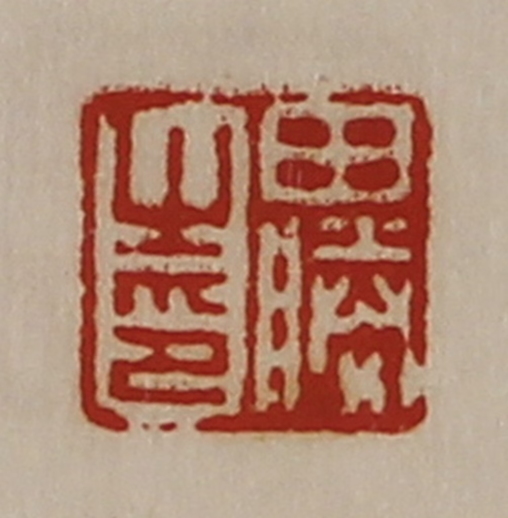 陈介祺(藏并辑)篆刻《田胜之印》图片