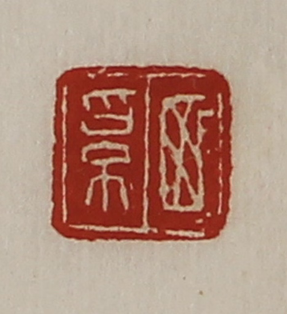 陈介祺(藏并辑)篆刻《西奚》图片