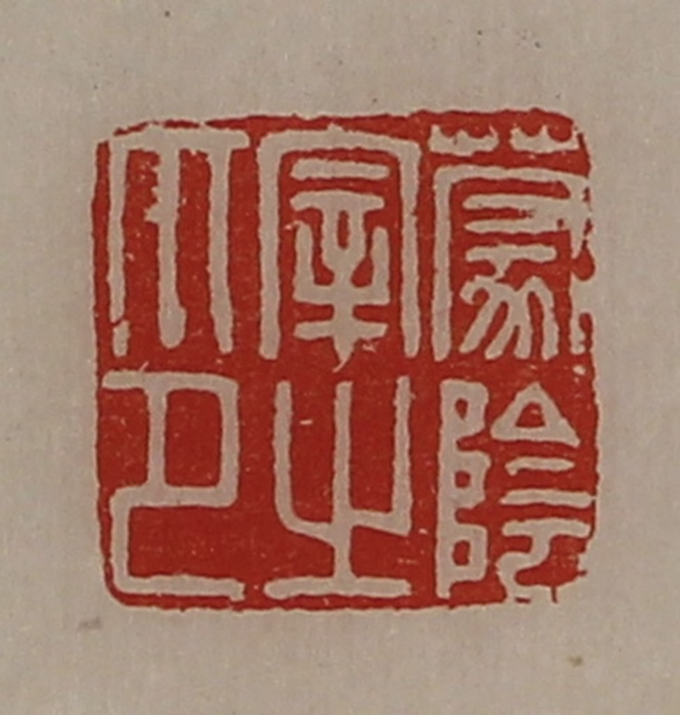 陈介祺(藏并辑)篆刻《蒙阴宰之印》图片