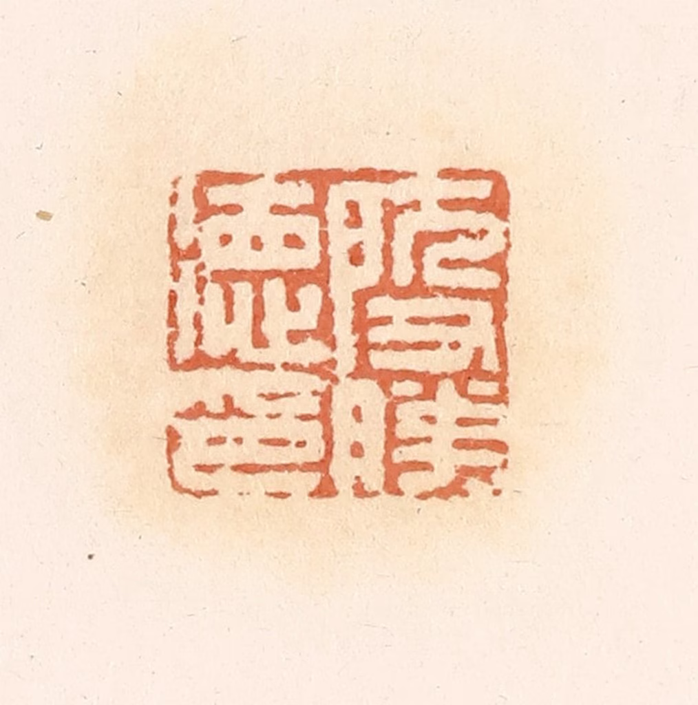 郭裕之(辑)篆刻《殷胜德印》图片