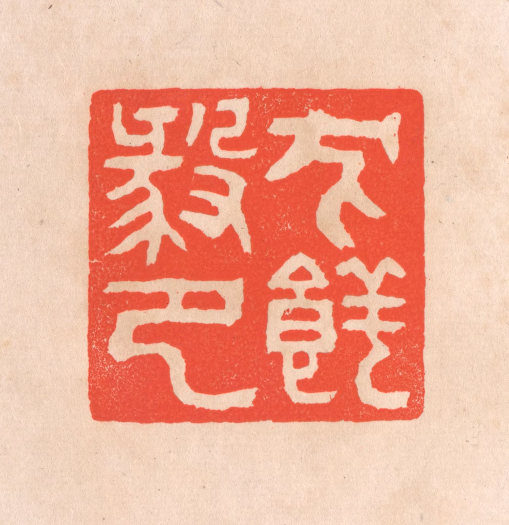 滨村立平(辑)篆刻《犬养毅印》图片
