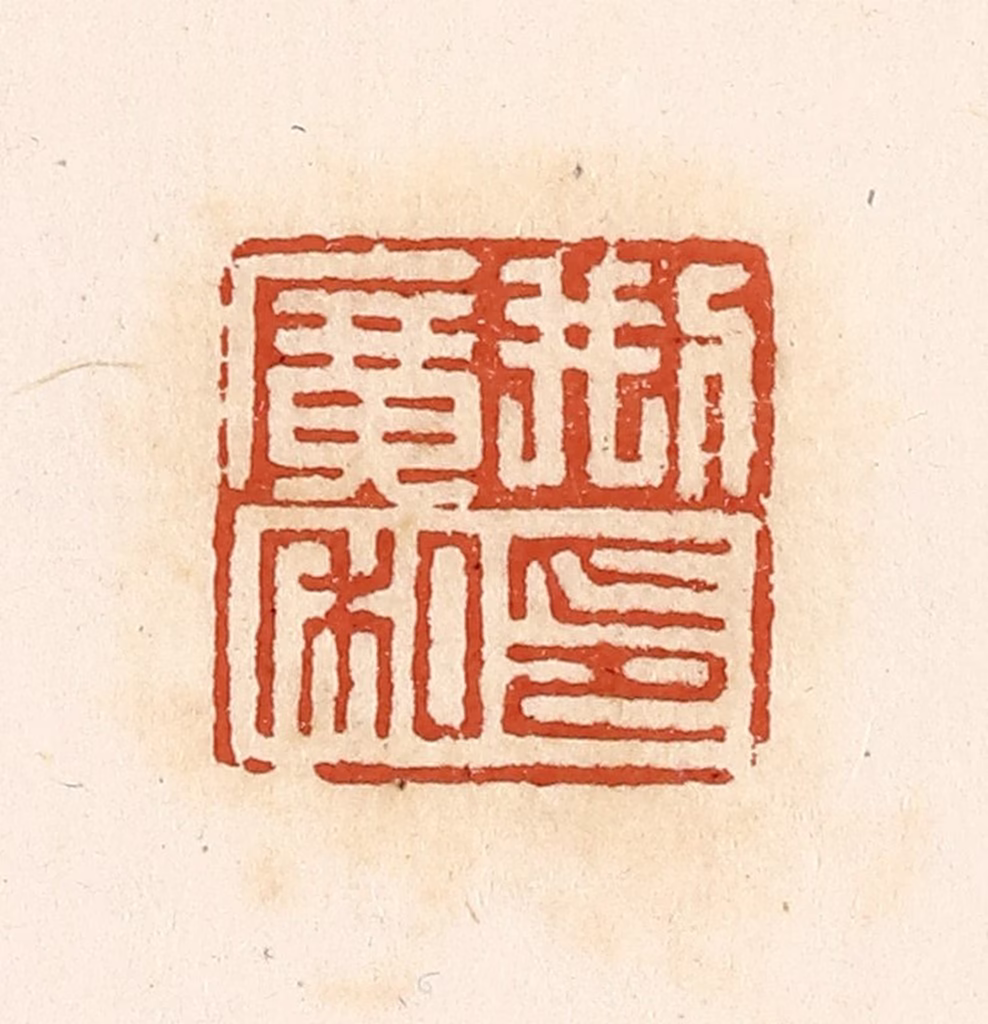 高庆龄、高嘉钰(辑)篆刻《刑广私印》图片