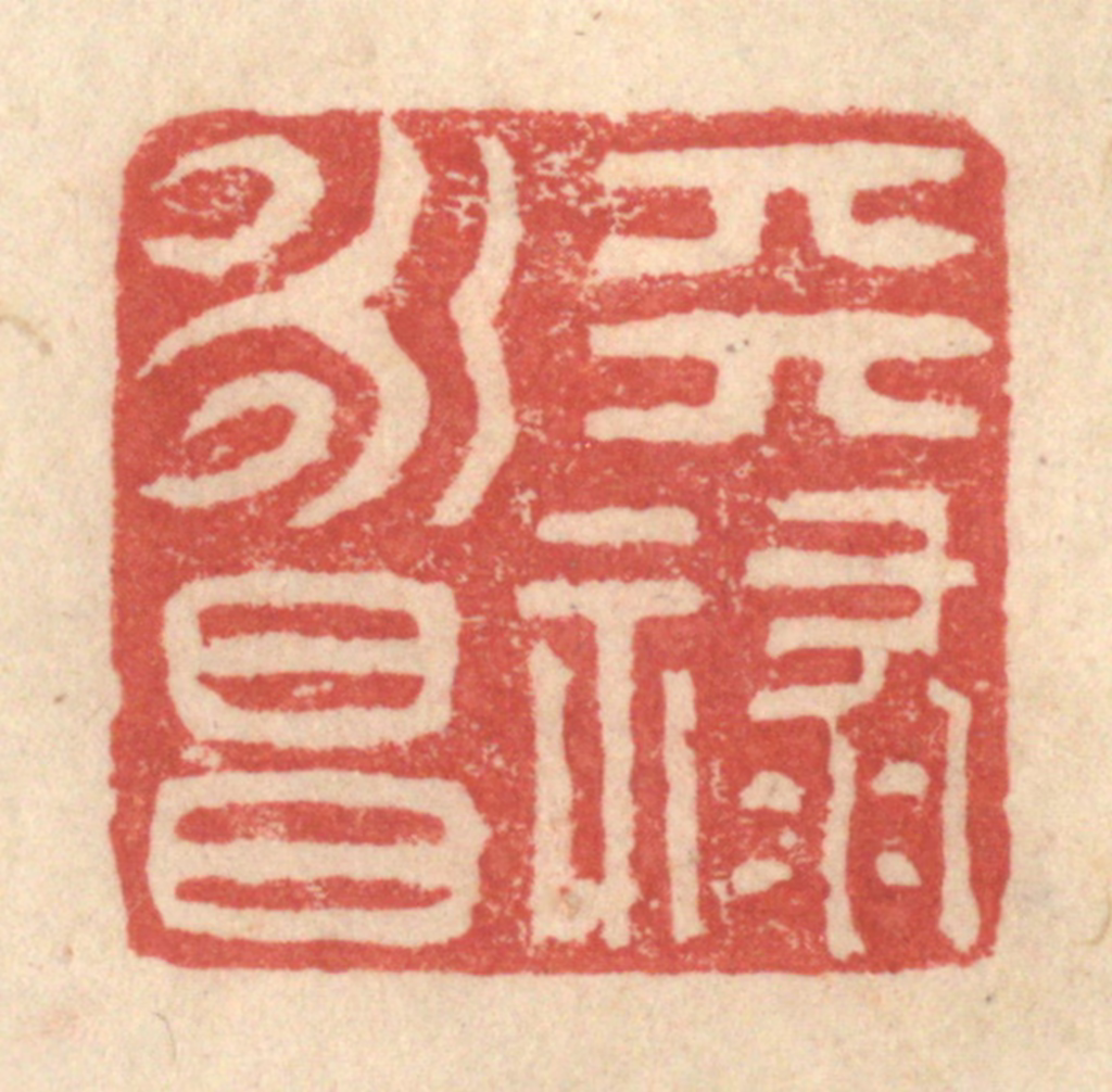 程远(摹选)篆刻《天禄永昌》图片