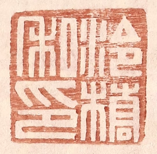 王常(辑)篆刻《泠桥私印》图片