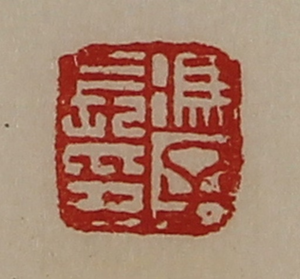 陈介祺(藏并辑)篆刻《冯子长印》图片