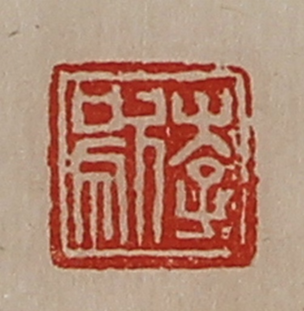陈介祺(藏并辑)篆刻《李歍》图片