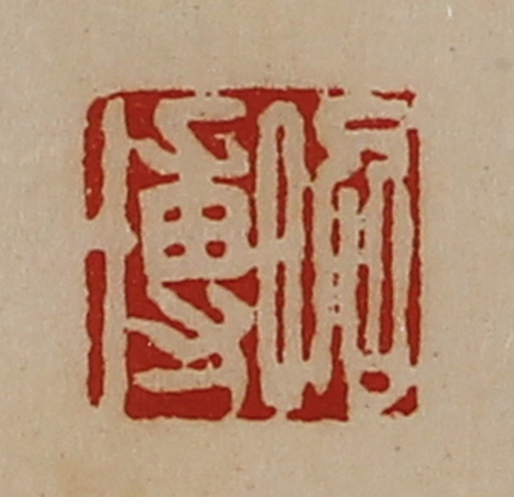 陈介祺(藏并辑)篆刻《昭博》图片