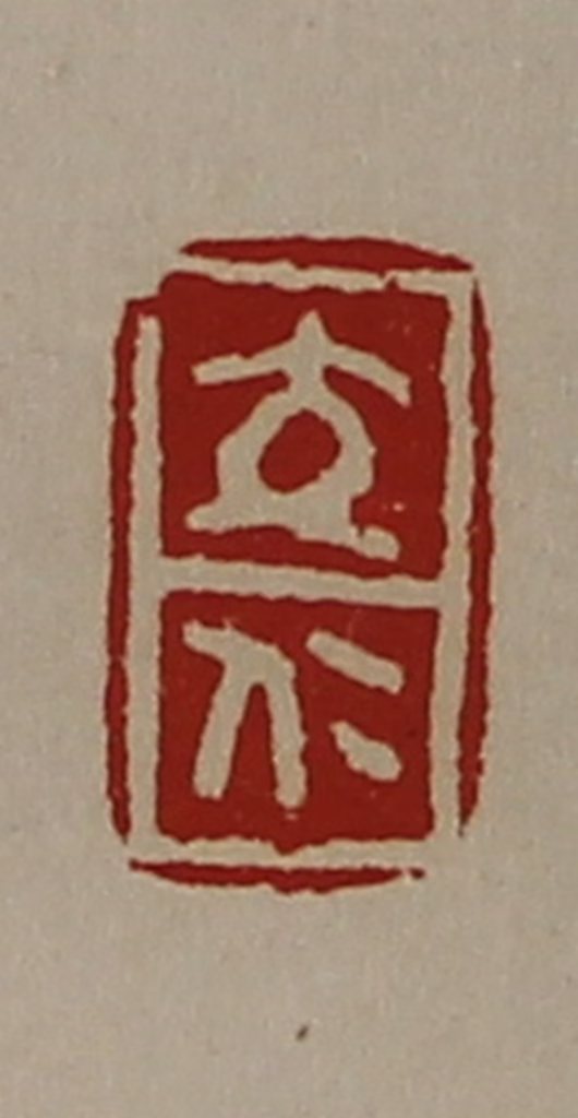 陈介祺(藏并辑)篆刻《交仁》图片