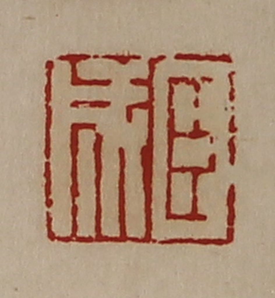 陈介祺(藏并辑)篆刻《臣成》图片