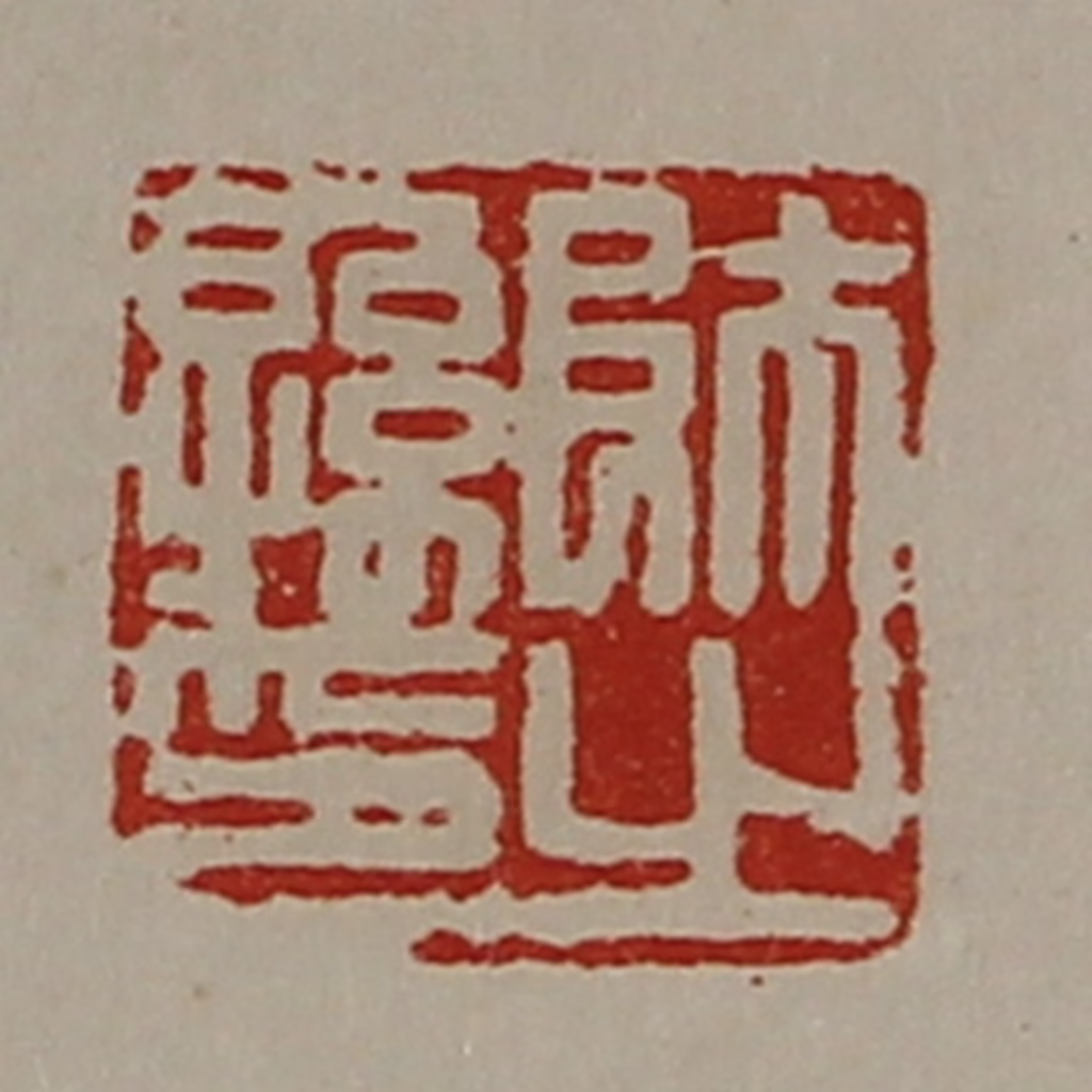 陈介祺(藏并辑)篆刻《师孙之印》图片