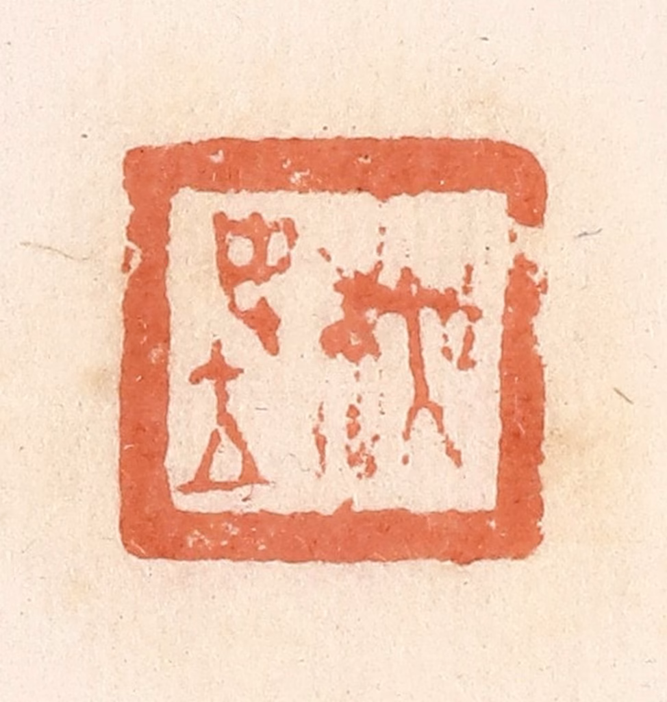 郭裕之(辑)篆刻《吴坤》图片