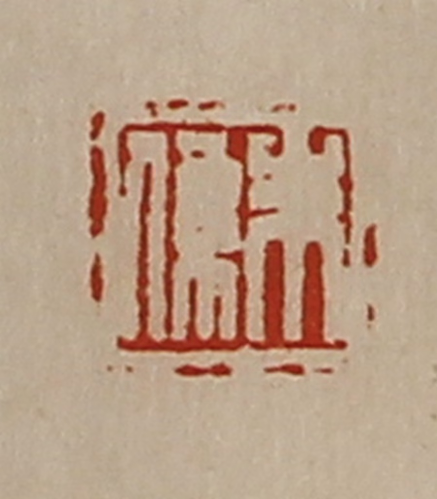 陈介祺(藏并辑)篆刻《朱系》图片