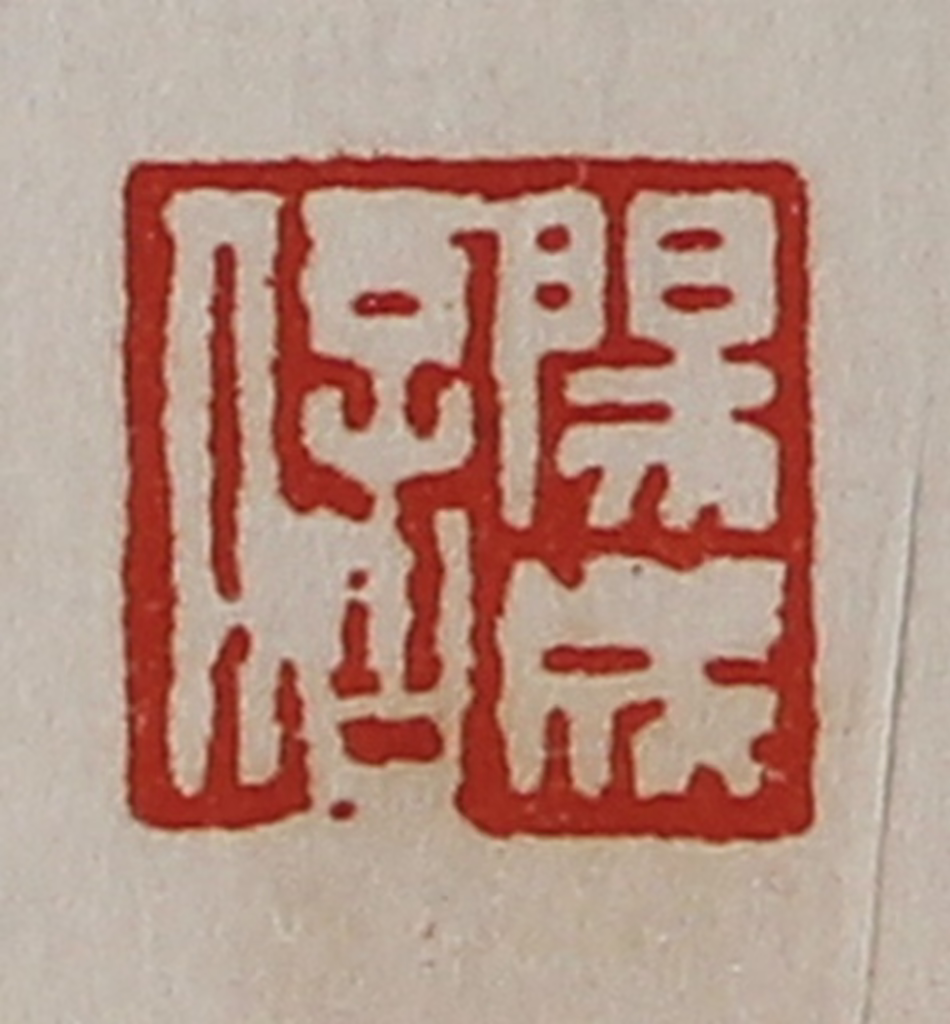 陈介祺(藏并辑)篆刻《阳成信》图片