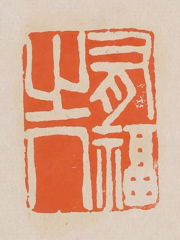 赵穆篆刻《有福之人》图片