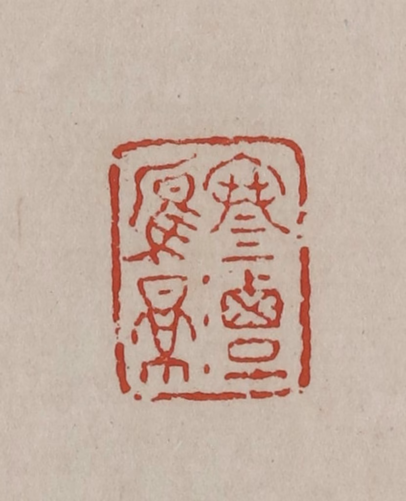 丁敬篆刻《寒潭雁影》图片