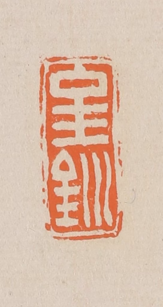 赵穆篆刻《金钏》图片