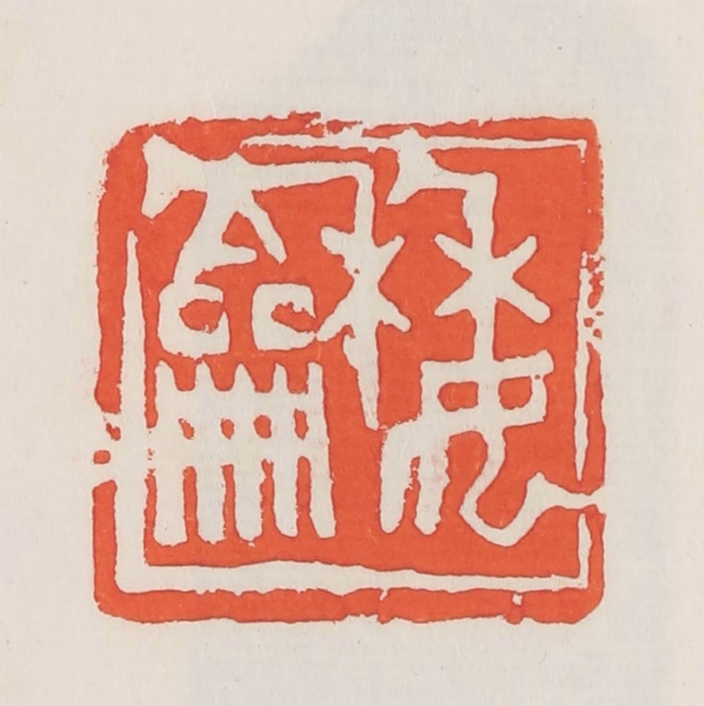 邓散木篆刻《委龢》图片