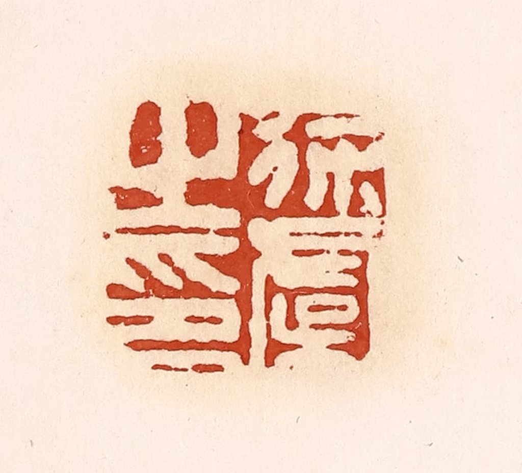 高庆龄、高嘉钰(辑)篆刻《徐虞之印》图片