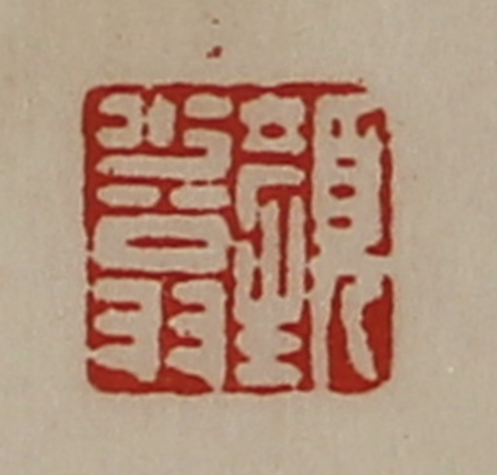 陈介祺(藏并辑)篆刻《颜少翁》图片